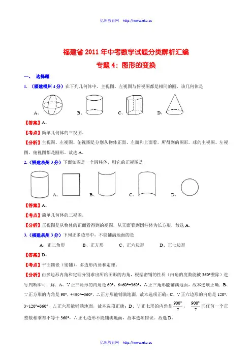 福建省2011年中考数学试题分类解析汇编 专题4：图形的变换