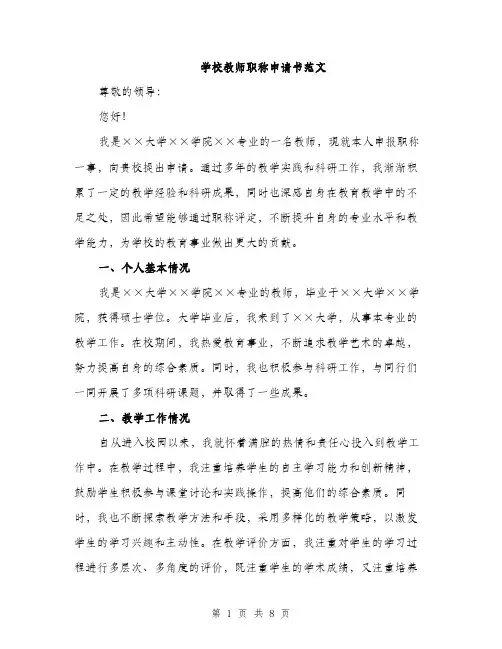 学校教师职称申请书范文（三篇）