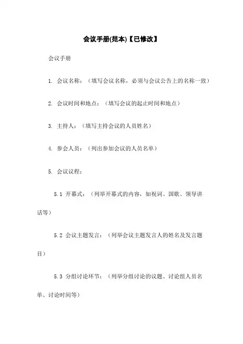 会议手册(范本)【已修改】