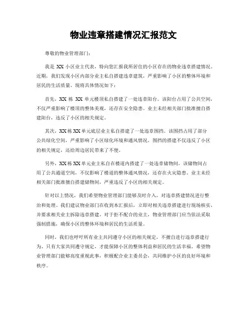 物业违章搭建情况汇报范文