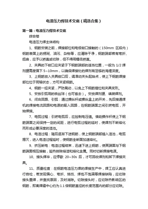 电渣压力焊技术交底（精选合集）