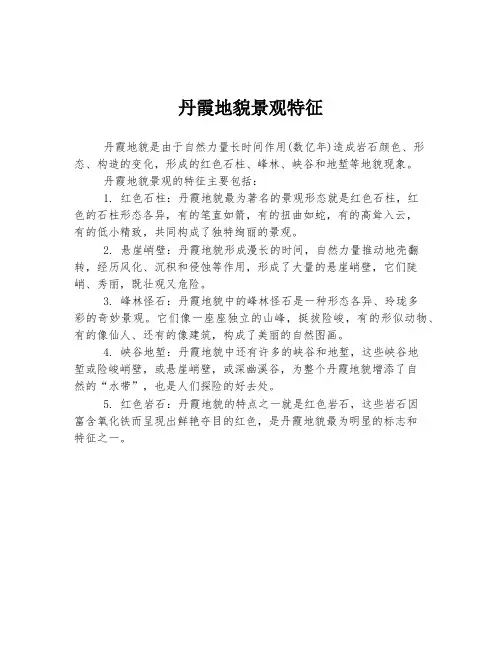 丹霞地貌景观特征
