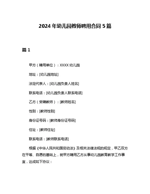 2024年幼儿园教师聘用合同5篇