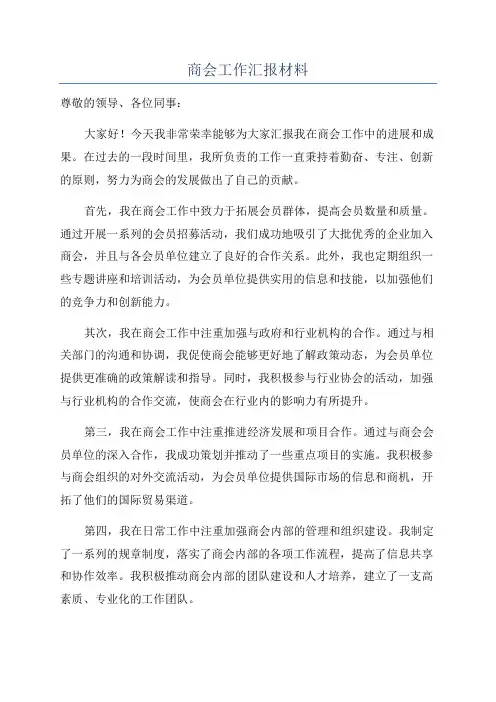 商会工作汇报材料