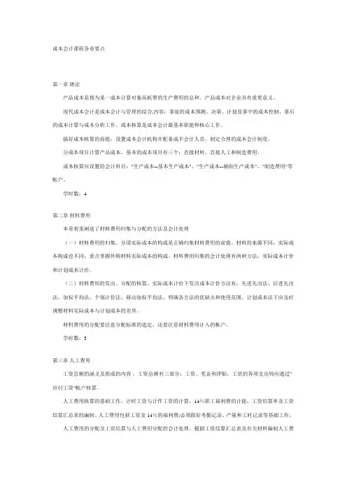 成本会计课程各章要点