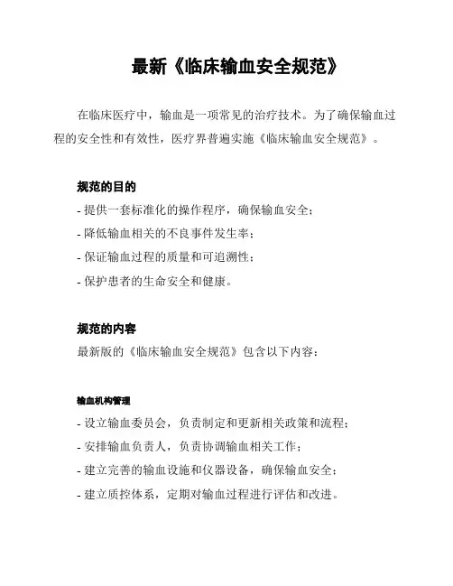 最新《临床输血安全规范》