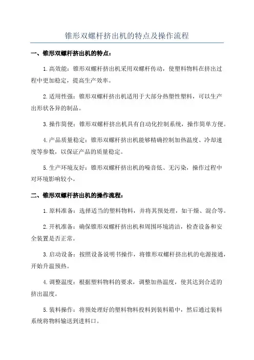 锥形双螺杆挤出机的特点及操作流程