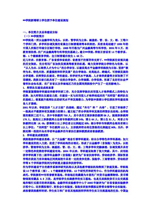 XX学院新增硕士学位授予单位建设规划