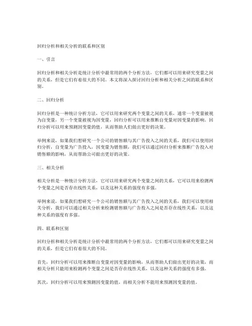 回归分析和相关分析的联系和区别