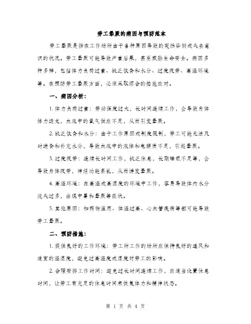 劳工晕厥的病因与预防范本（二篇）