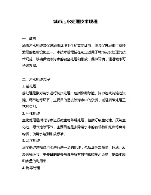城市污水处理技术规程