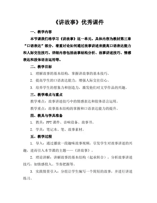 《讲故事》优秀课件