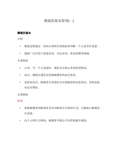 测谎的基本原理(一)