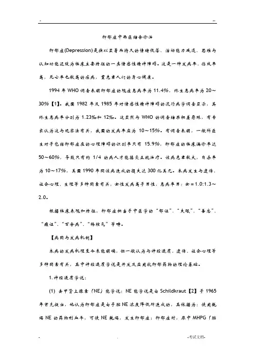 抑郁症中西医结合诊治