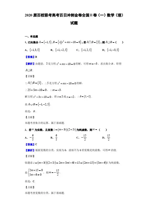 2020届百校联考高考百日冲刺金卷全国Ⅱ卷（一）数学（理）试题（解析版）