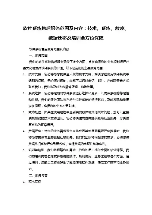 软件系统售后服务范围及内容