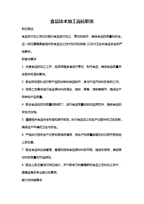 食品技术加工岗位职责