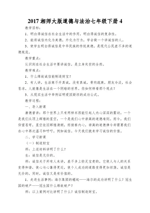 2017湘师大版道德与法治七年级下册4.2《诚信的价值》word教案