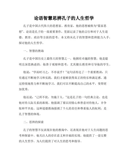 论语智慧思辨孔子的人生哲学