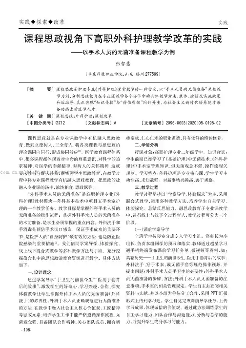 课程思政视角下高职外科护理教学改革的实践——以手术人员的无菌准备课程教学为例
