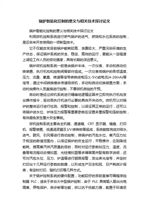 锅炉智能化控制的意义与相关技术探讨论文