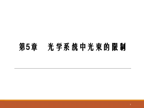 现代工程光学第5章光学系统中光束的限制