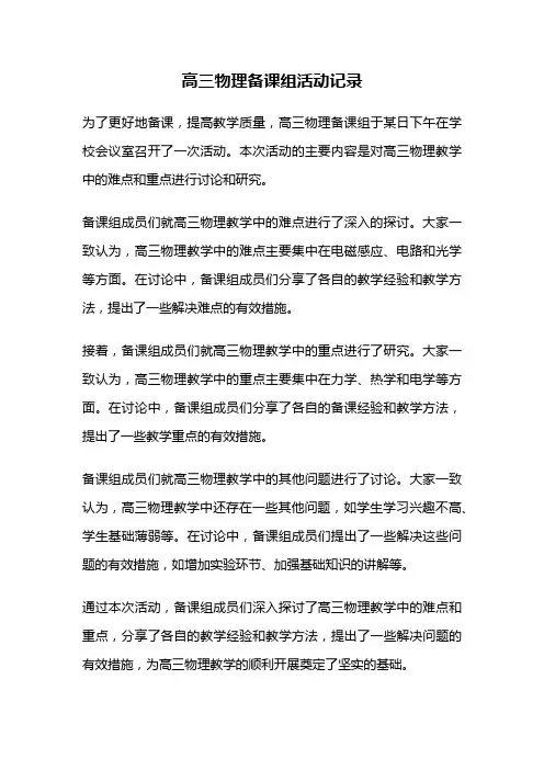 高三物理备课组活动记录
