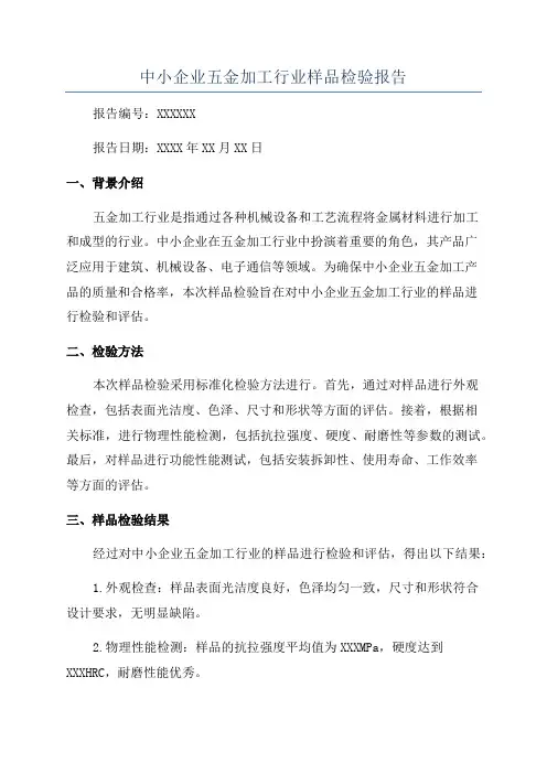 中小企业五金加工行业样品检验报告