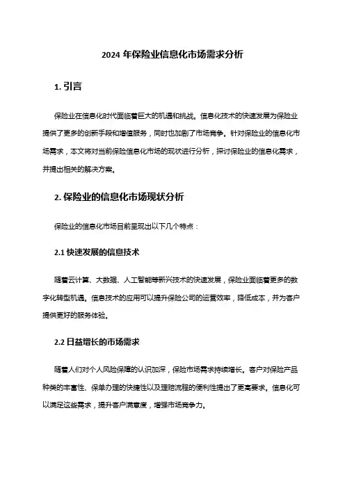 2024年保险业信息化市场需求分析