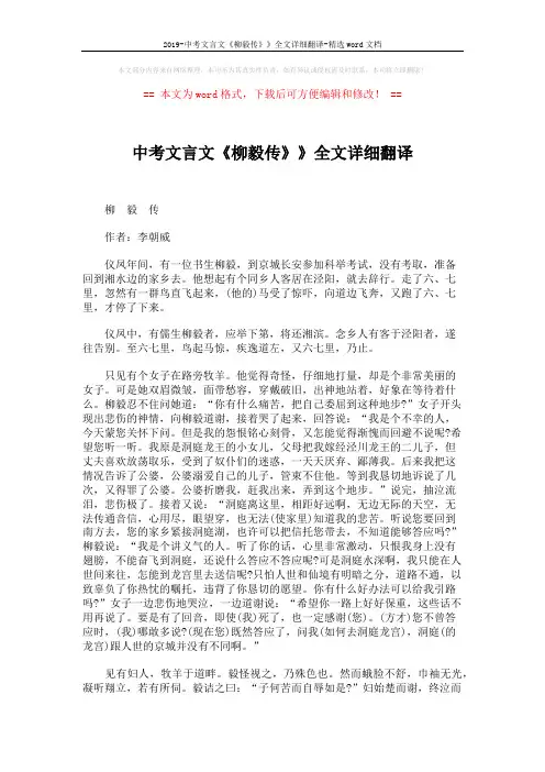 2019-中考文言文《柳毅传》》全文详细翻译-精选word文档 (5页)