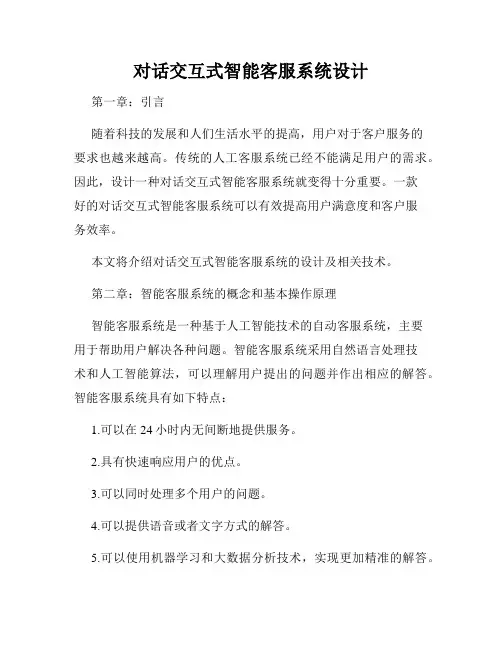 对话交互式智能客服系统设计