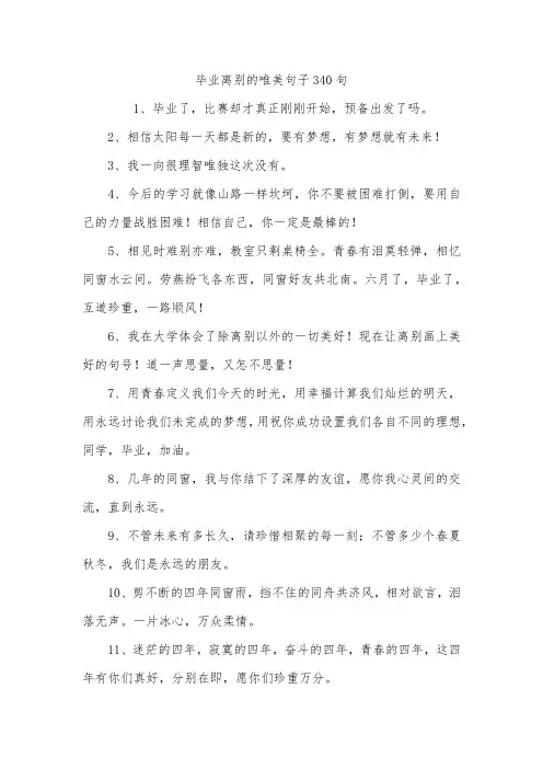 毕业离别的唯美句子340句
