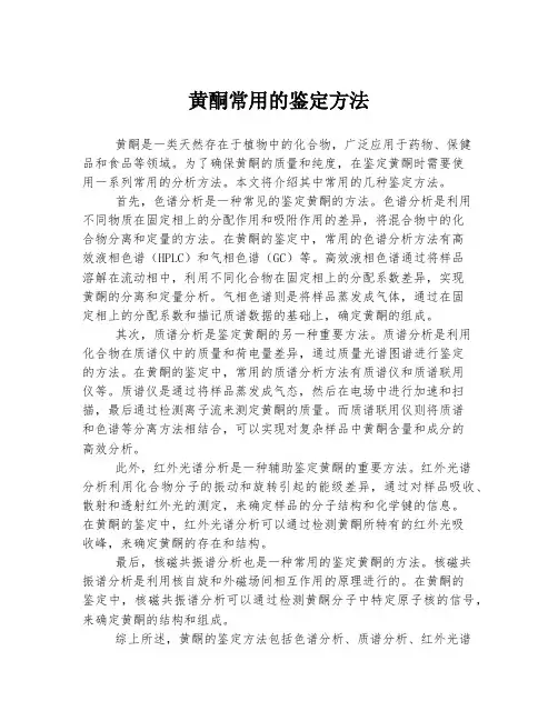 黄酮常用的鉴定方法