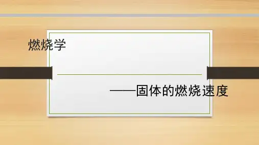 固体的燃烧速度