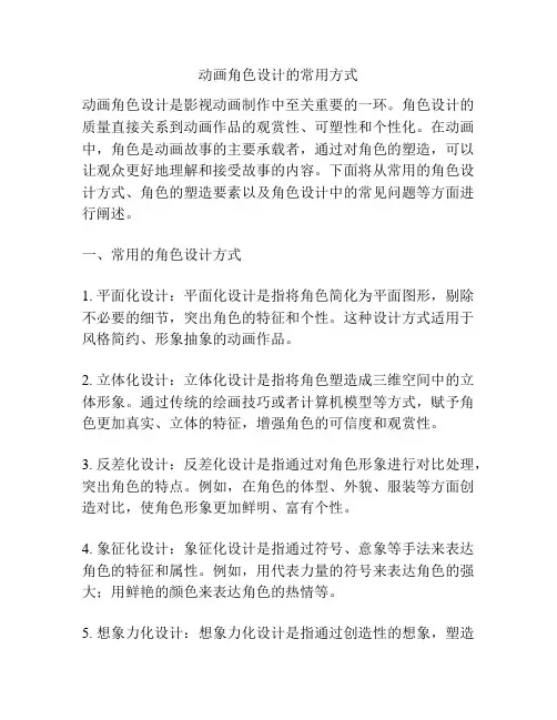 动画角色设计的常用方式