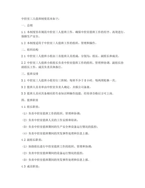 中控室三人值班制度范本