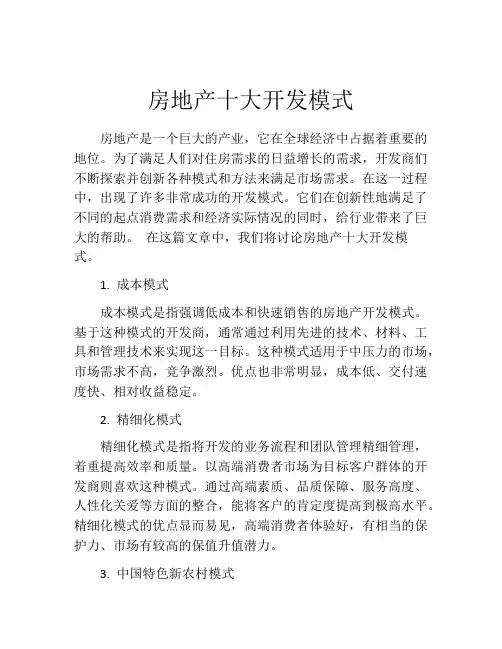 房地产十大开发模式