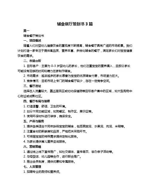 辅食餐厅策划书3篇
