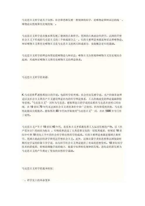 马克思主义哲学是关于自然