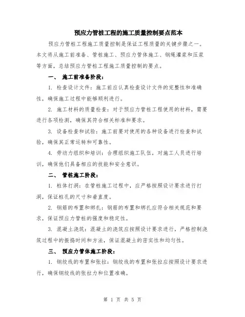 预应力管桩工程的施工质量控制要点范本（2篇）