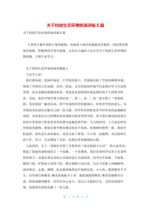 关于校园生态环境的演讲稿5篇