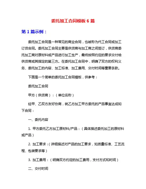 委托加工合同模板6篇