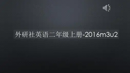 外研社英语二年级上册-2016m3u2【声音字幕同步PPT】