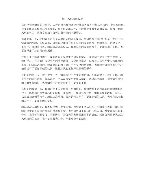 烟厂入职培训心得