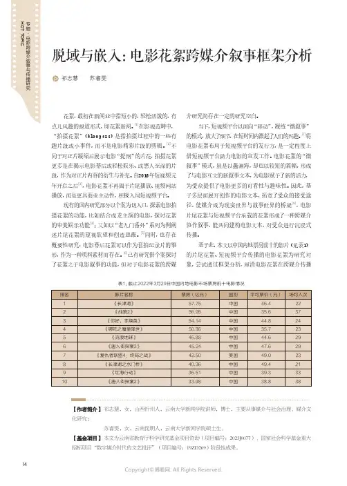 脱域与嵌入：电影花絮跨媒介叙事框架分析