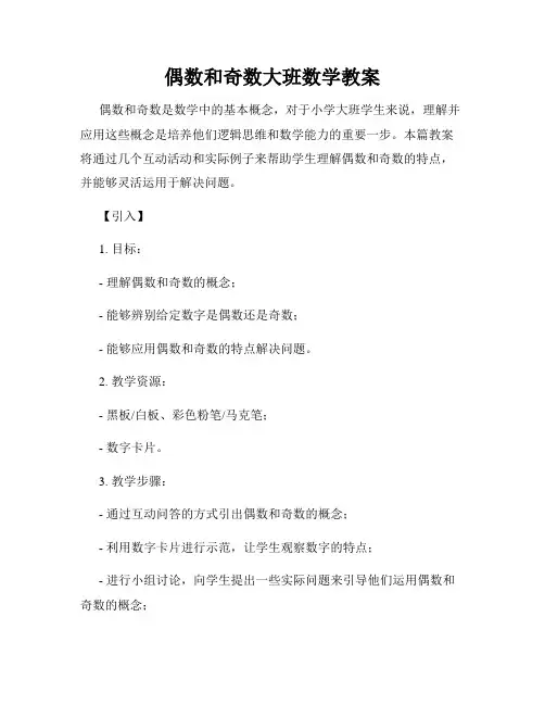 偶数和奇数大班数学教案