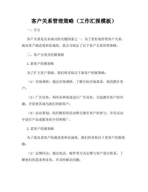 客户关系管理策略(工作汇报模板)
