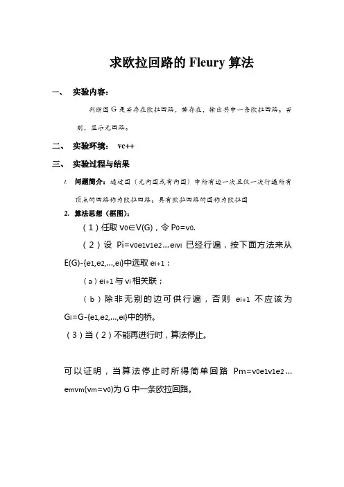 求欧拉回路的Fleury算法