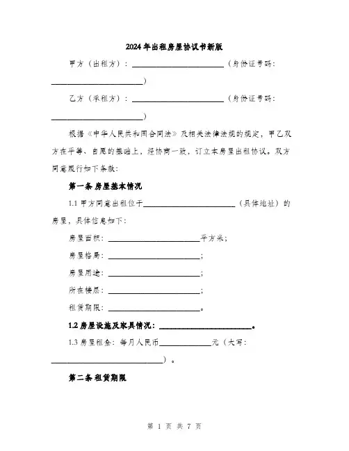 2024年出租房屋协议书新版(2篇)