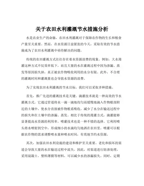 关于农田水利灌溉节水措施分析
